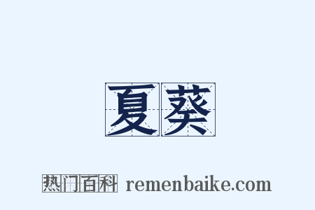 夏葵是什么意思的图片
